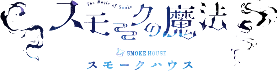 スモークの魔法　スモークハウス